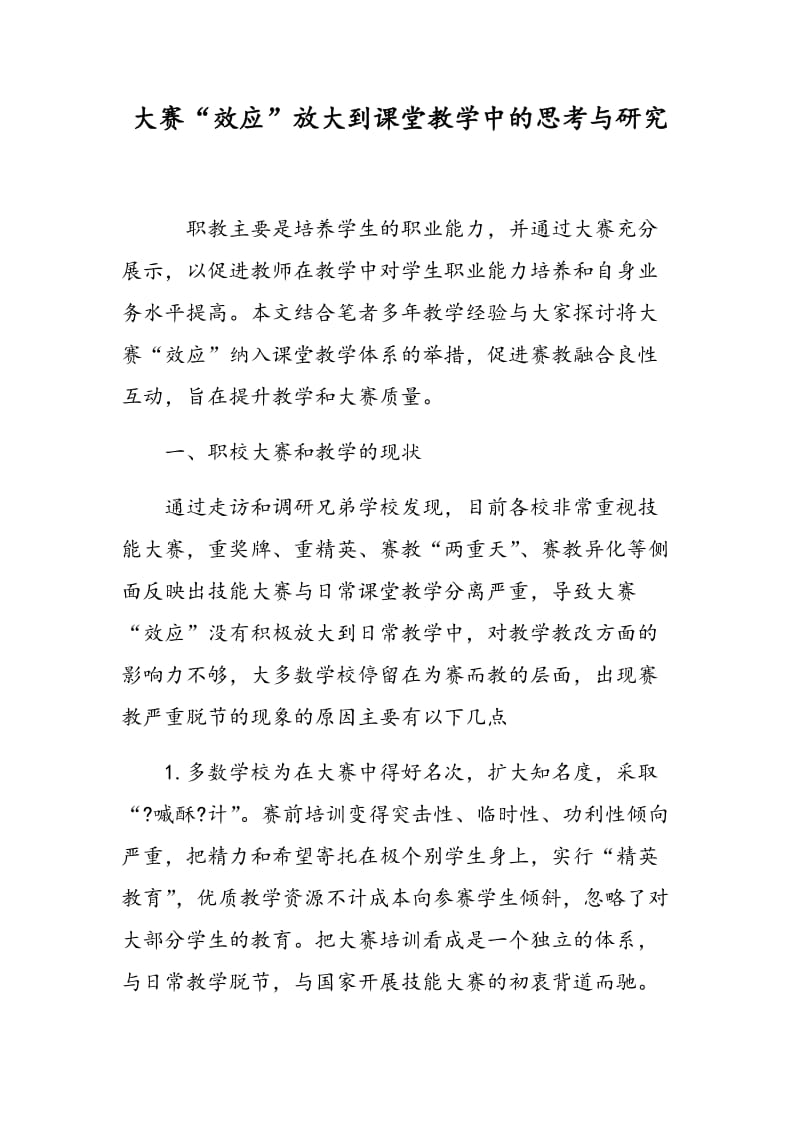 大赛“效应”放大到课堂教学中的思考与研究.doc_第1页