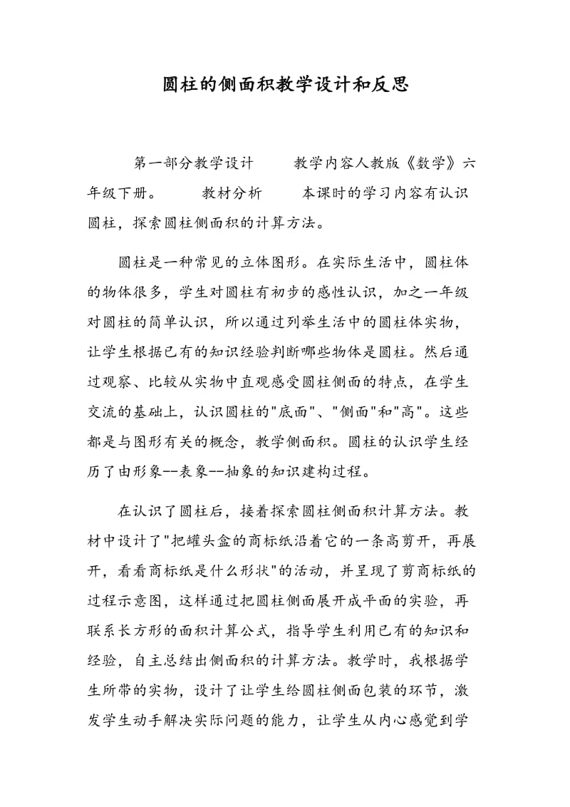 圆柱的侧面积教学设计和反思.doc_第1页