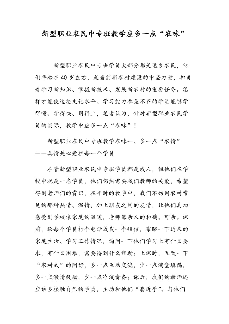 新型职业农民中专班教学应多一点“农味”.doc_第1页