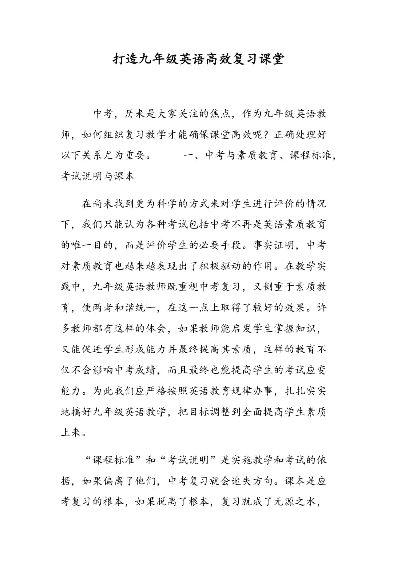 打造九年级英语高效复习课堂.doc_第1页