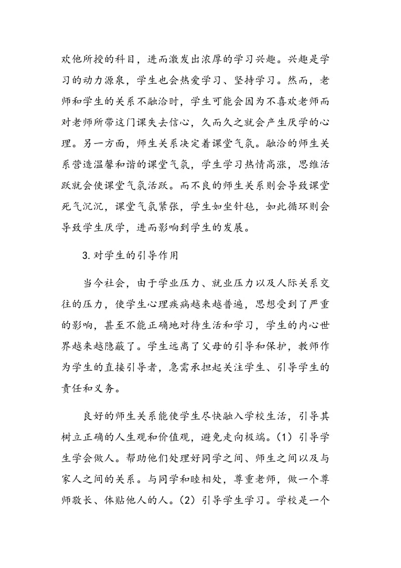 新教育环境下良好师生关系的作用.doc_第2页