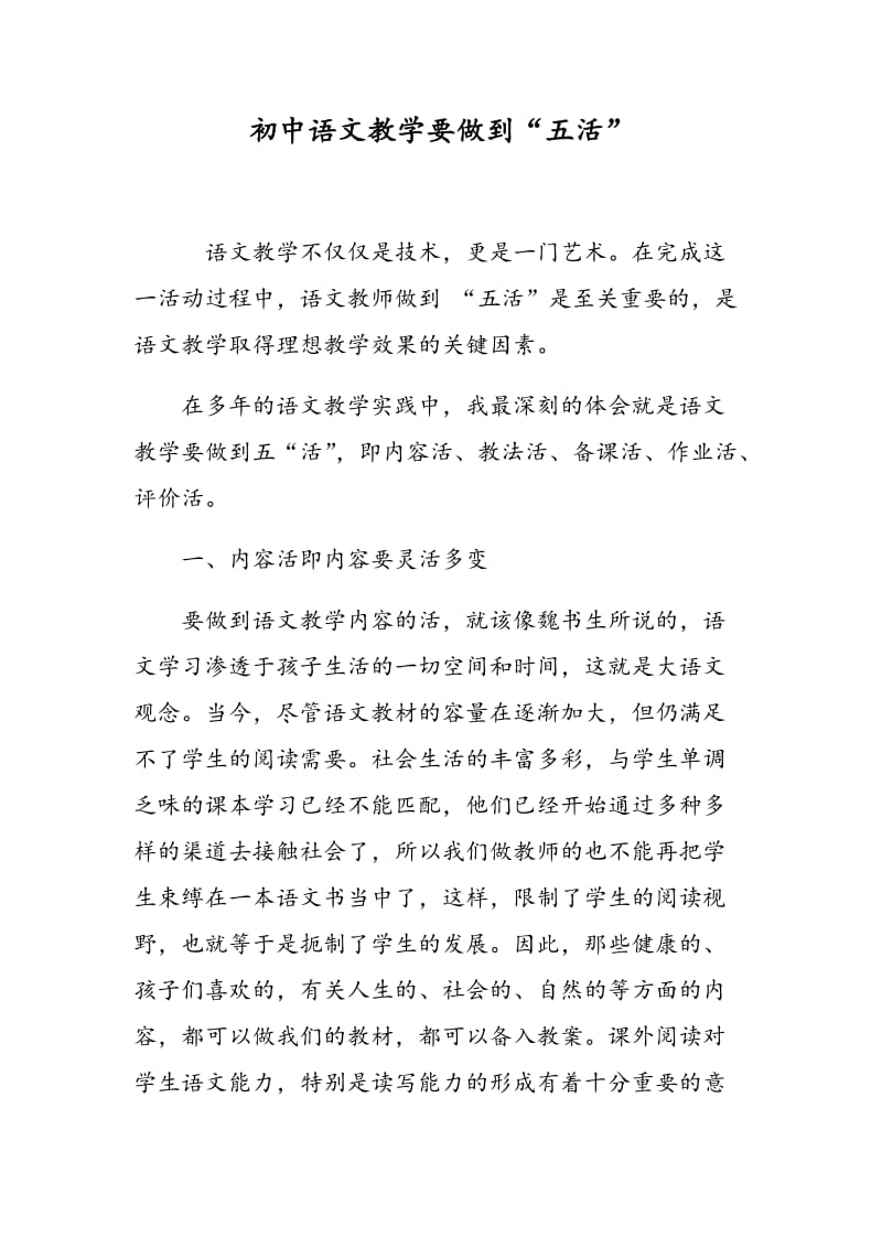 初中语文教学要做到“五活”.doc_第1页