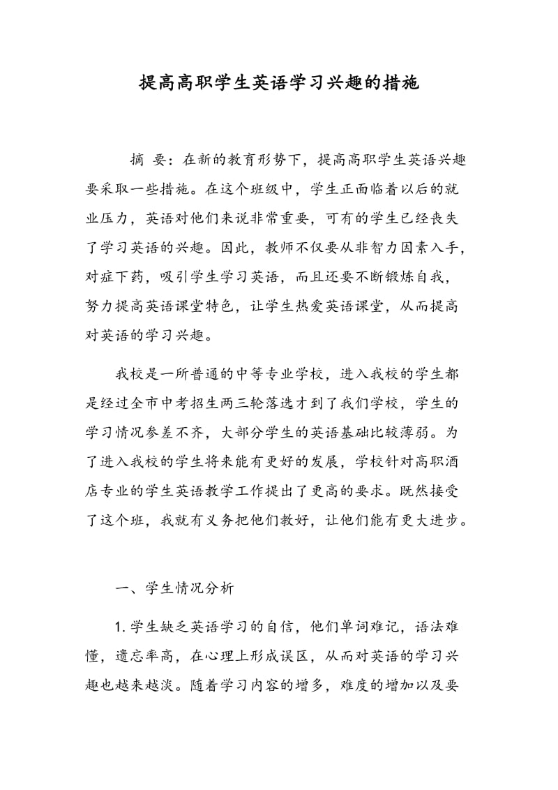 提高高职学生英语学习兴趣的措施.doc_第1页