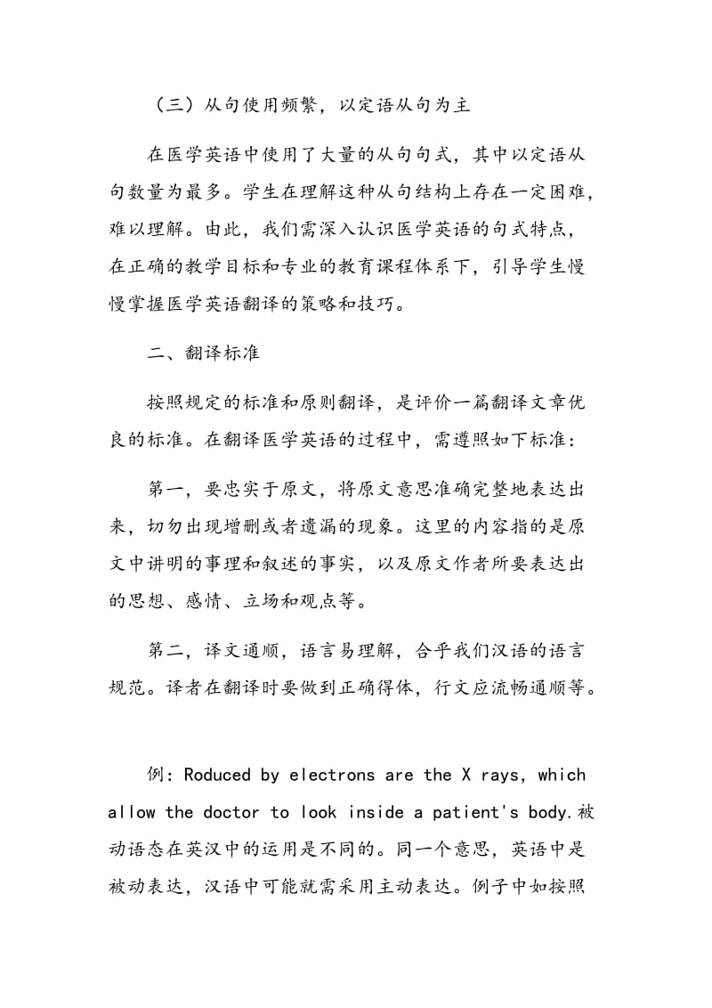 探索医学英语的翻译策略与翻译技巧.doc_第2页