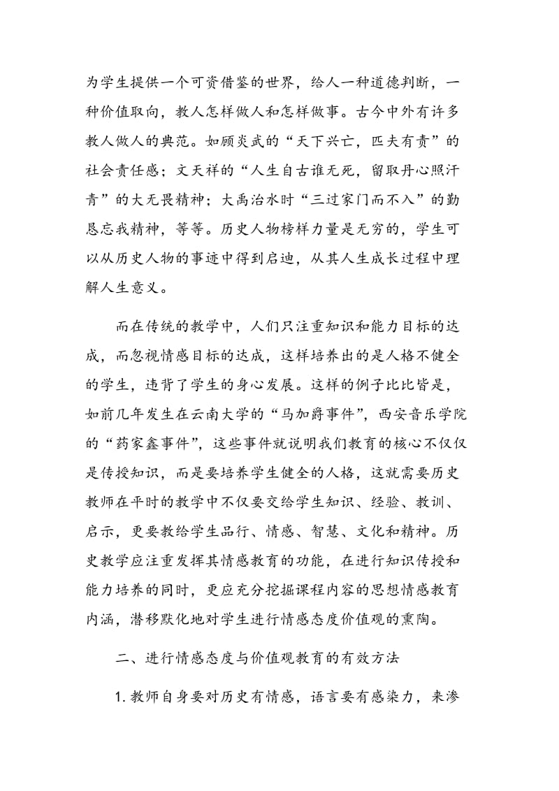 基于核心素养的情感态度与价值观教育策略.doc_第2页