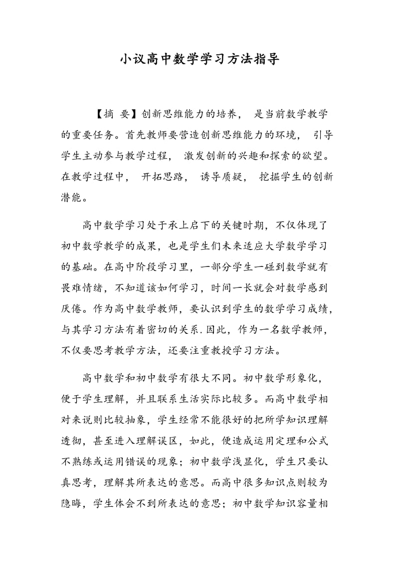 小议高中数学学习方法指导.doc_第1页