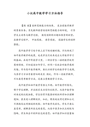 小议高中数学学习方法指导.doc