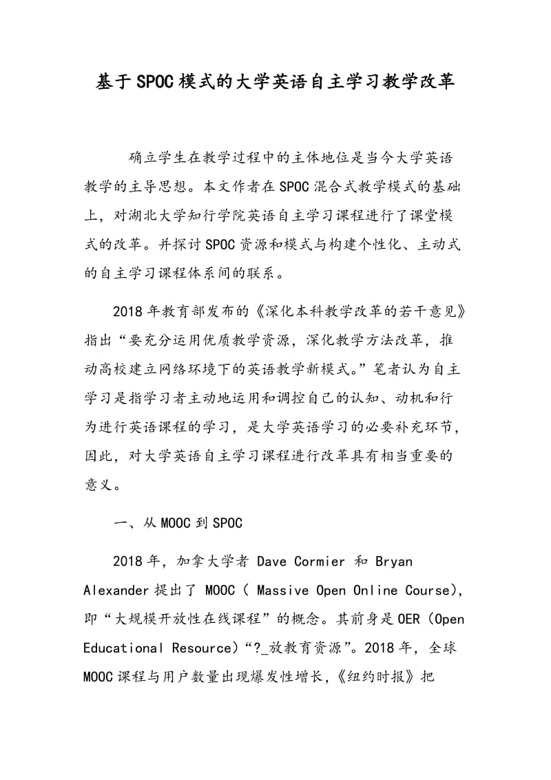 基于SPOC模式的大学英语自主学习教学改革.doc_第1页