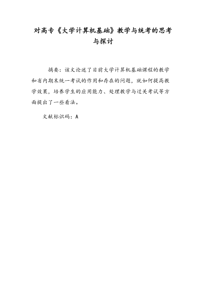 对高专《大学计算机基础》教学与统考的思考与探讨.doc_第1页