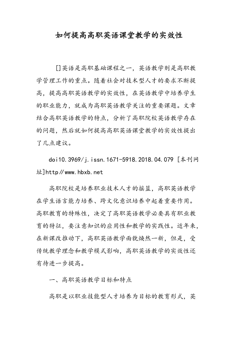 如何提高高职英语课堂教学的实效性.doc_第1页