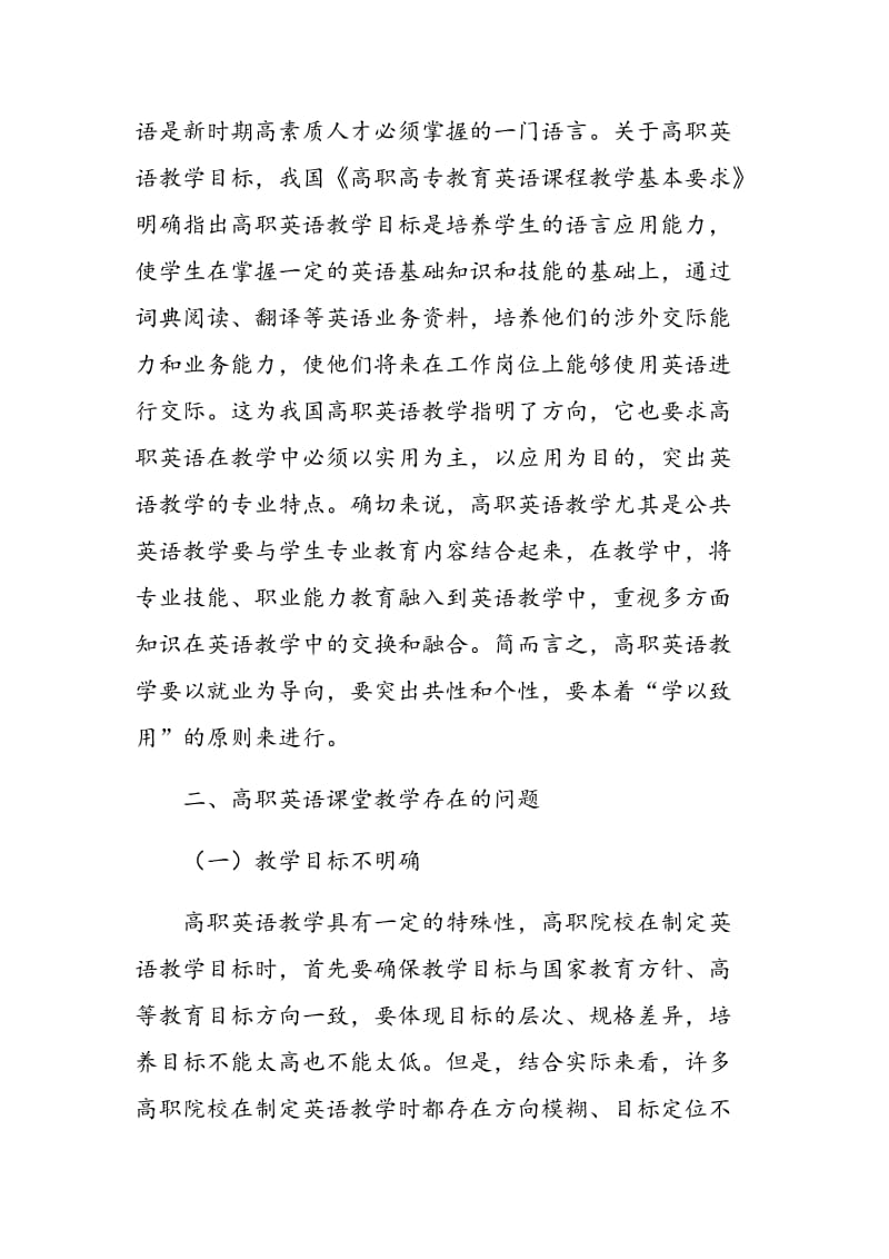 如何提高高职英语课堂教学的实效性.doc_第2页