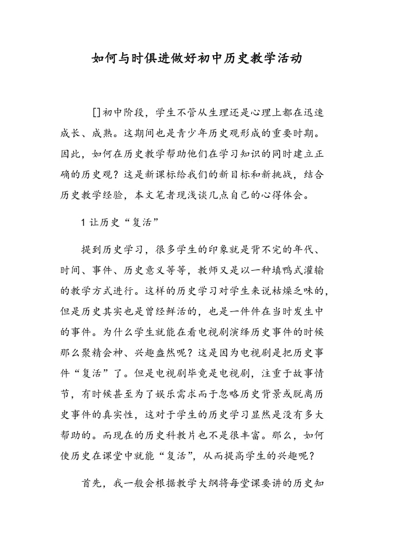 如何与时俱进做好初中历史教学活动.doc_第1页