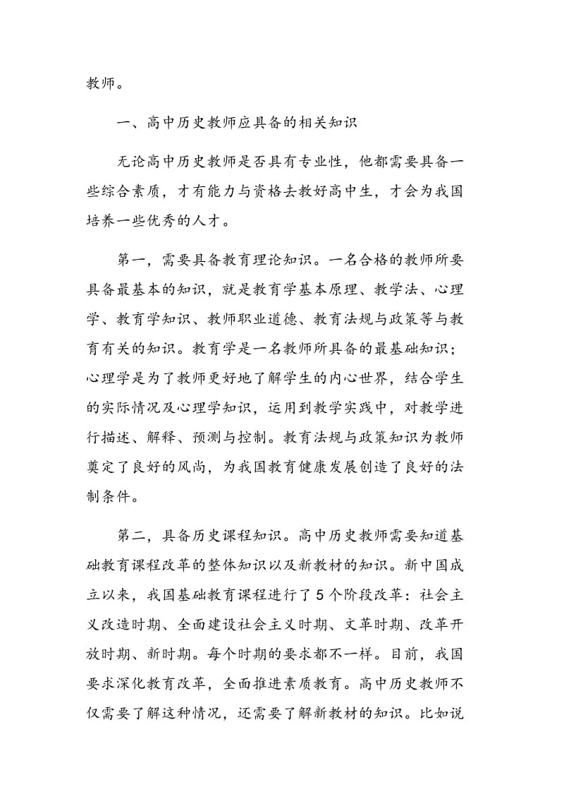 探究新课改下高中历史教师的专业知识建构.doc_第2页