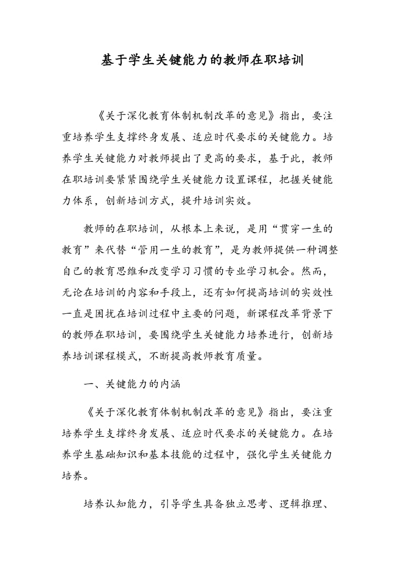 基于学生关键能力的教师在职培训.doc_第1页