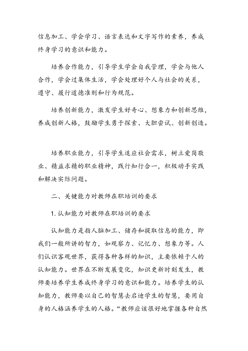 基于学生关键能力的教师在职培训.doc_第2页