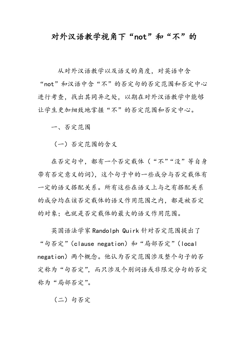 对外汉语教学视角下“not”和“不”的.doc_第1页
