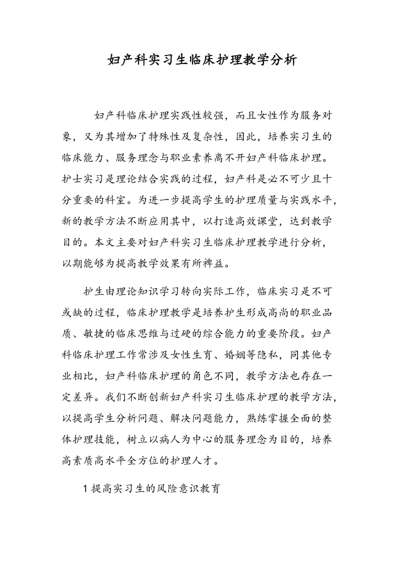 妇产科实习生临床护理教学分析.doc_第1页