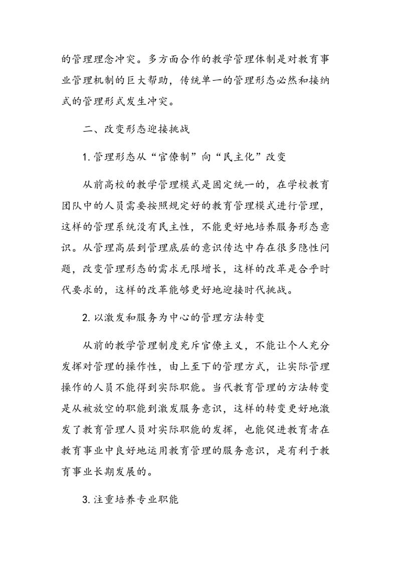 当代高校教学管理的观念更新与策略转换.doc_第3页