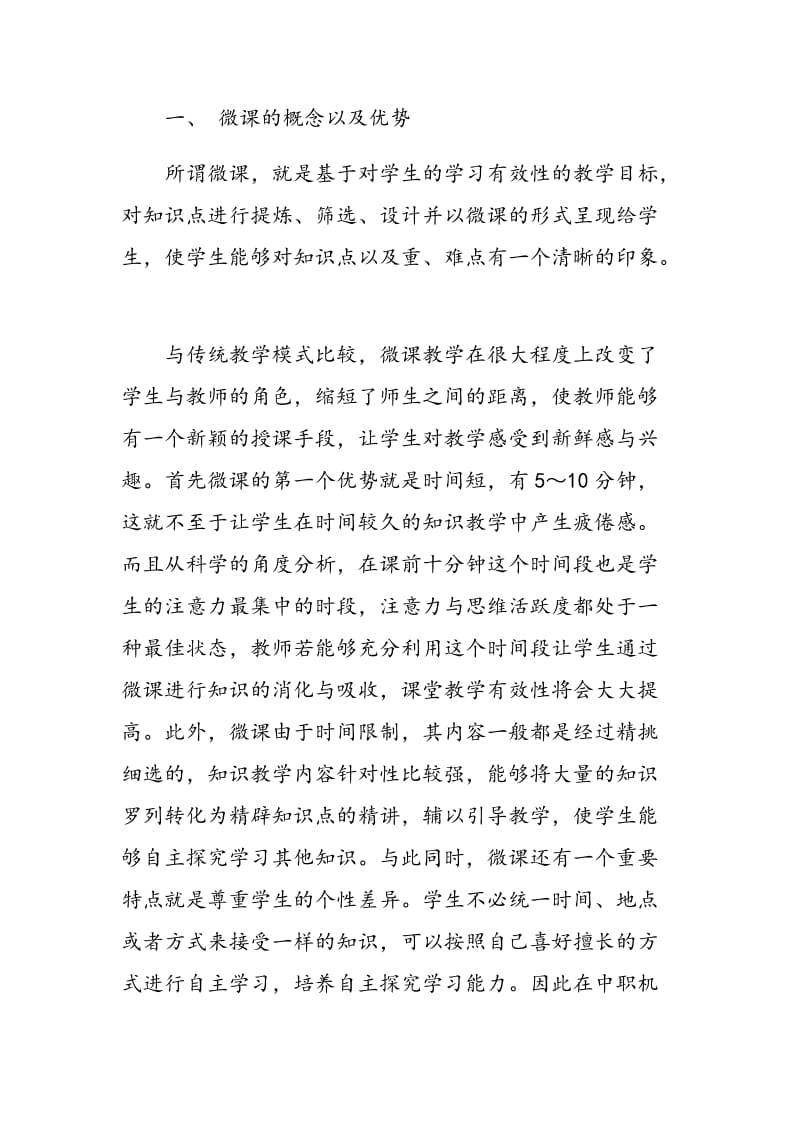 微课在中职专业课教学中的应用.doc_第2页