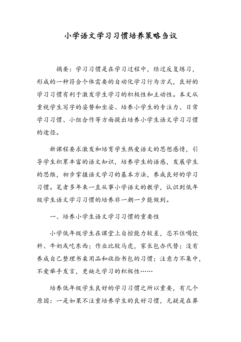 小学语文学习习惯培养策略刍议.doc_第1页