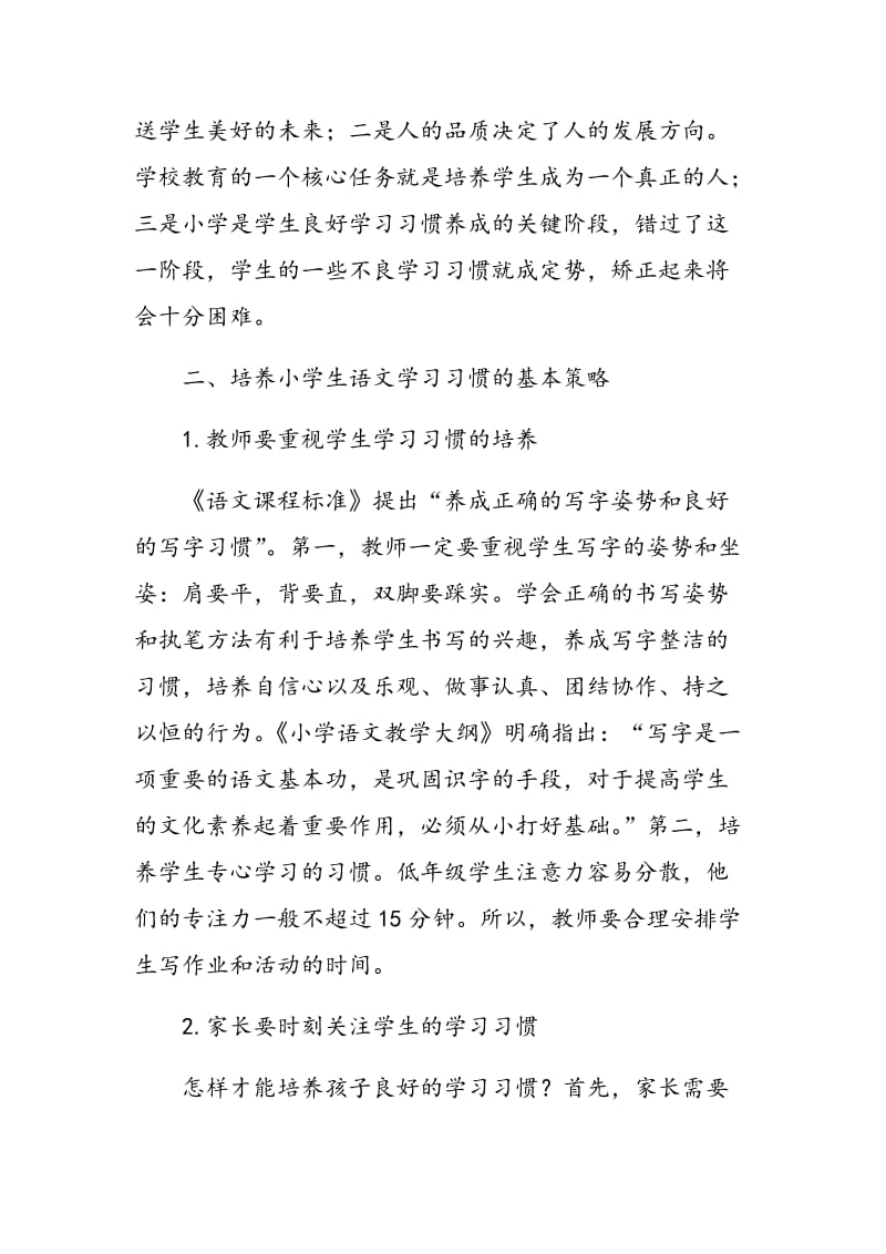 小学语文学习习惯培养策略刍议.doc_第2页