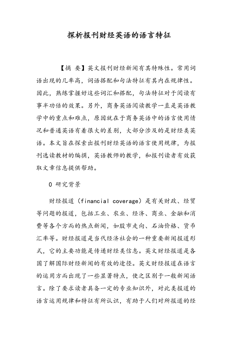 探析报刊财经英语的语言特征.doc_第1页