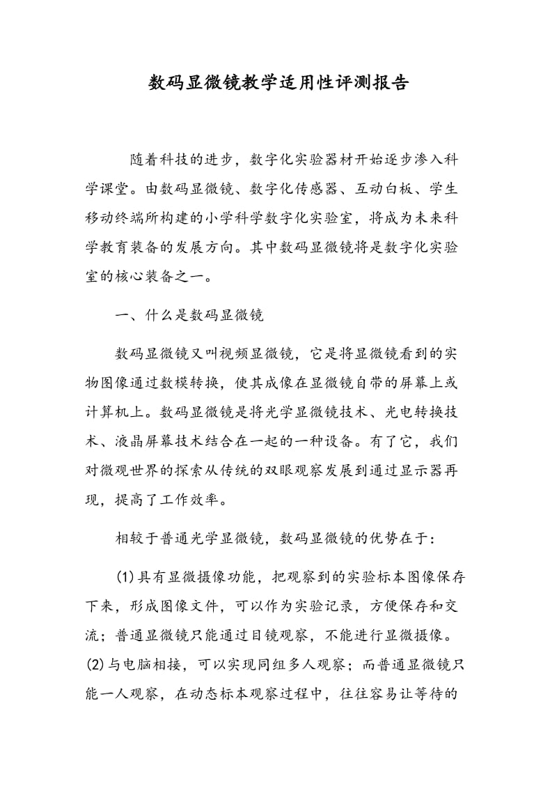 数码显微镜教学适用性评测报告.doc_第1页