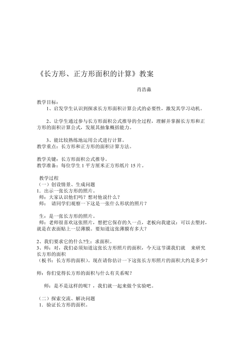 《长方形、正方形面积的计算》教案.doc_第1页