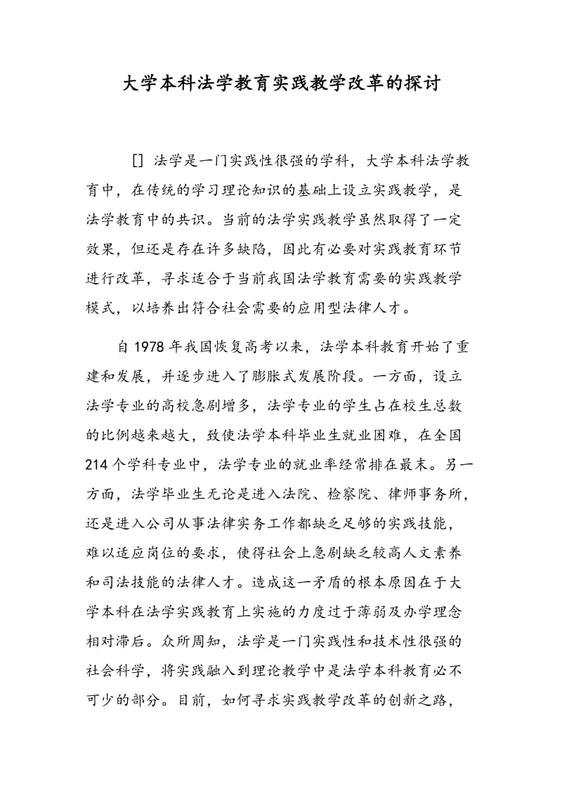 大学本科法学教育实践教学改革的探讨.doc_第1页