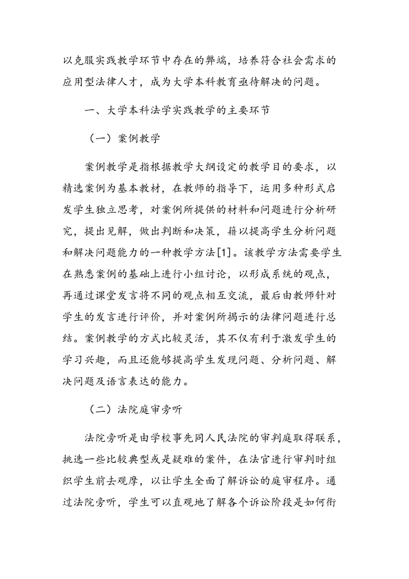 大学本科法学教育实践教学改革的探讨.doc_第2页