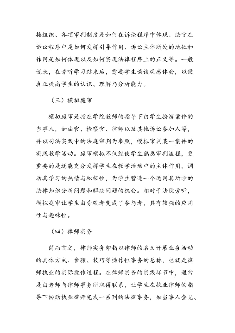 大学本科法学教育实践教学改革的探讨.doc_第3页