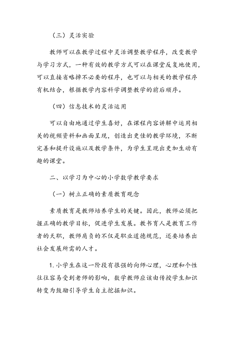 对学习为中心的小学数学教学过程分析研究.doc_第2页