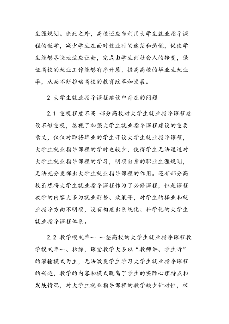 大学生就业指导课程建设的强化途径选择及分析.doc_第2页