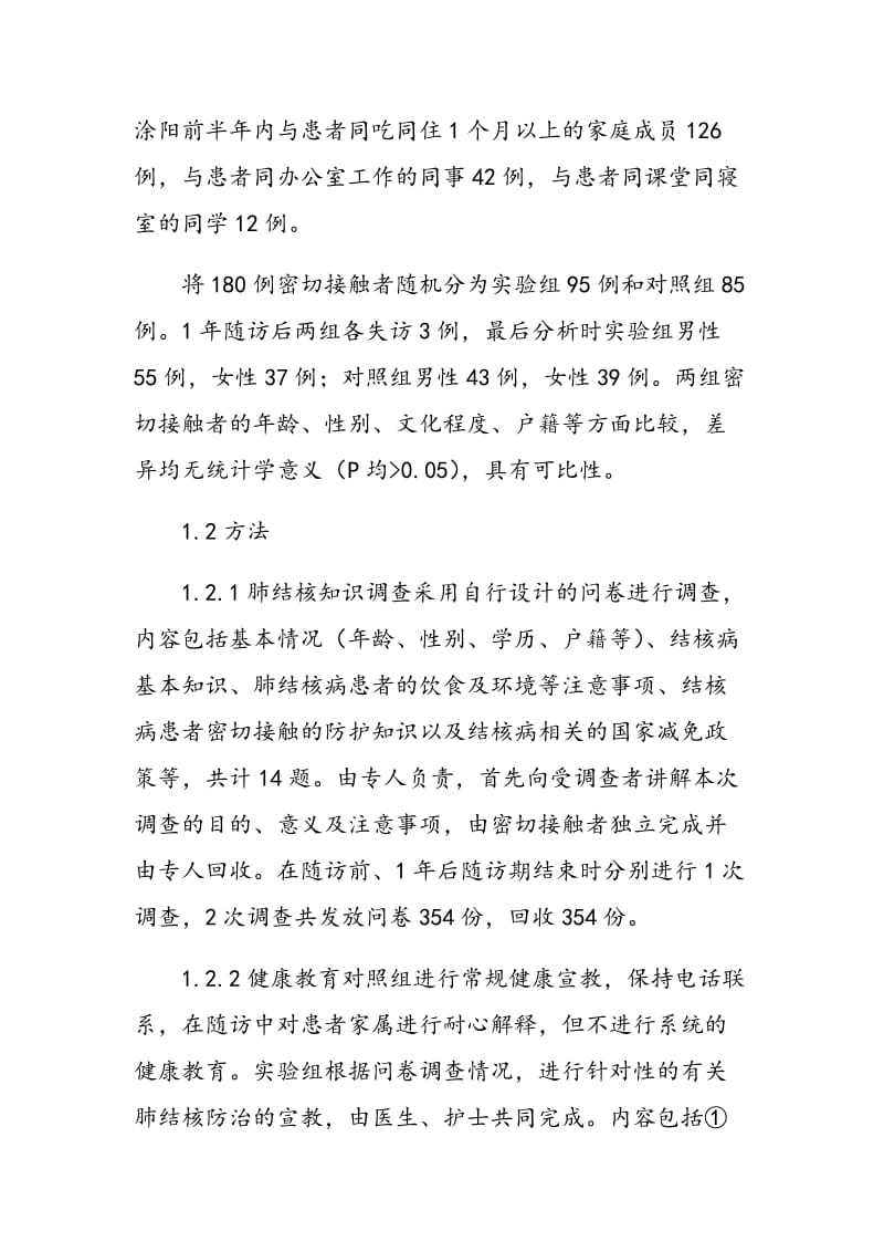 对涂阳肺结核患者密切接触者健康教育的效果评价.doc_第2页