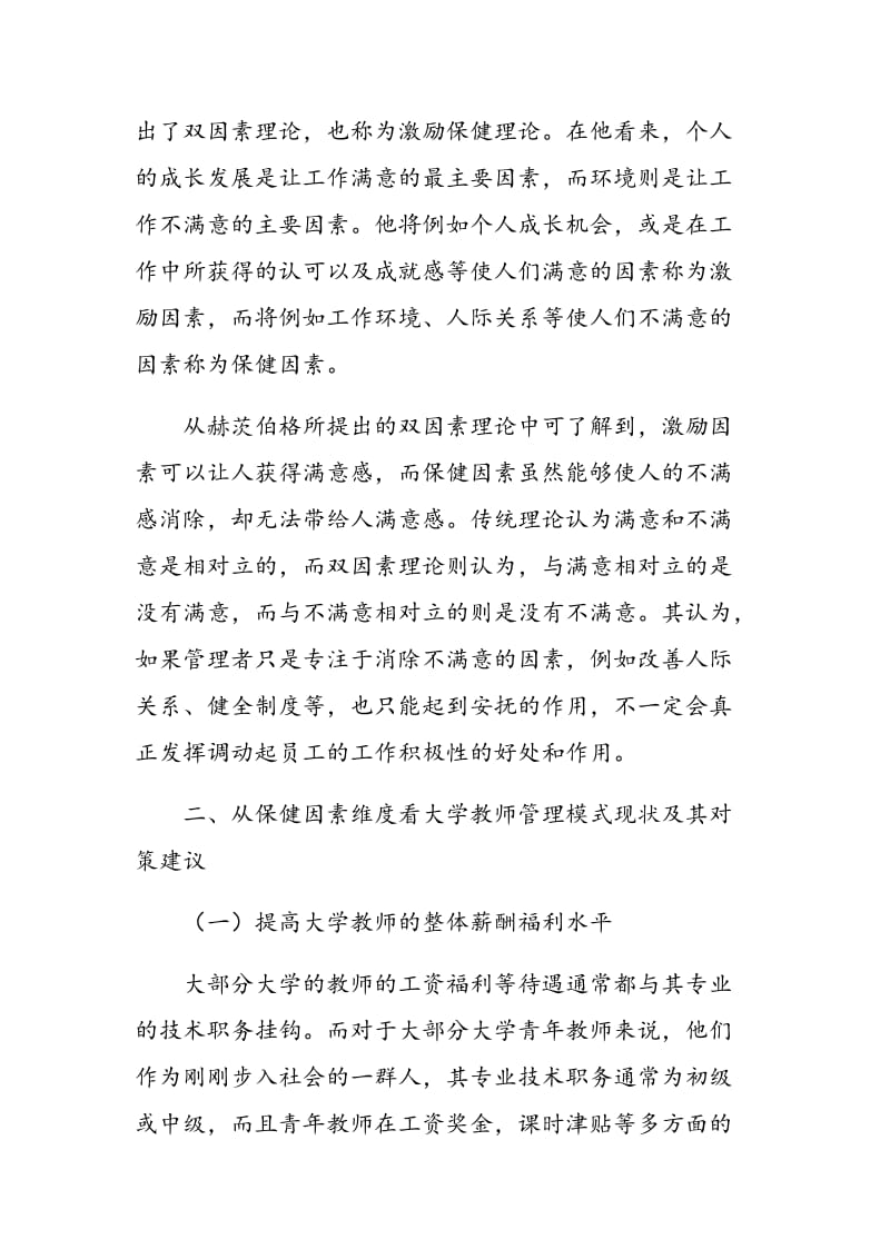 基于双因素理论的大学教师管理模式探究.doc_第2页