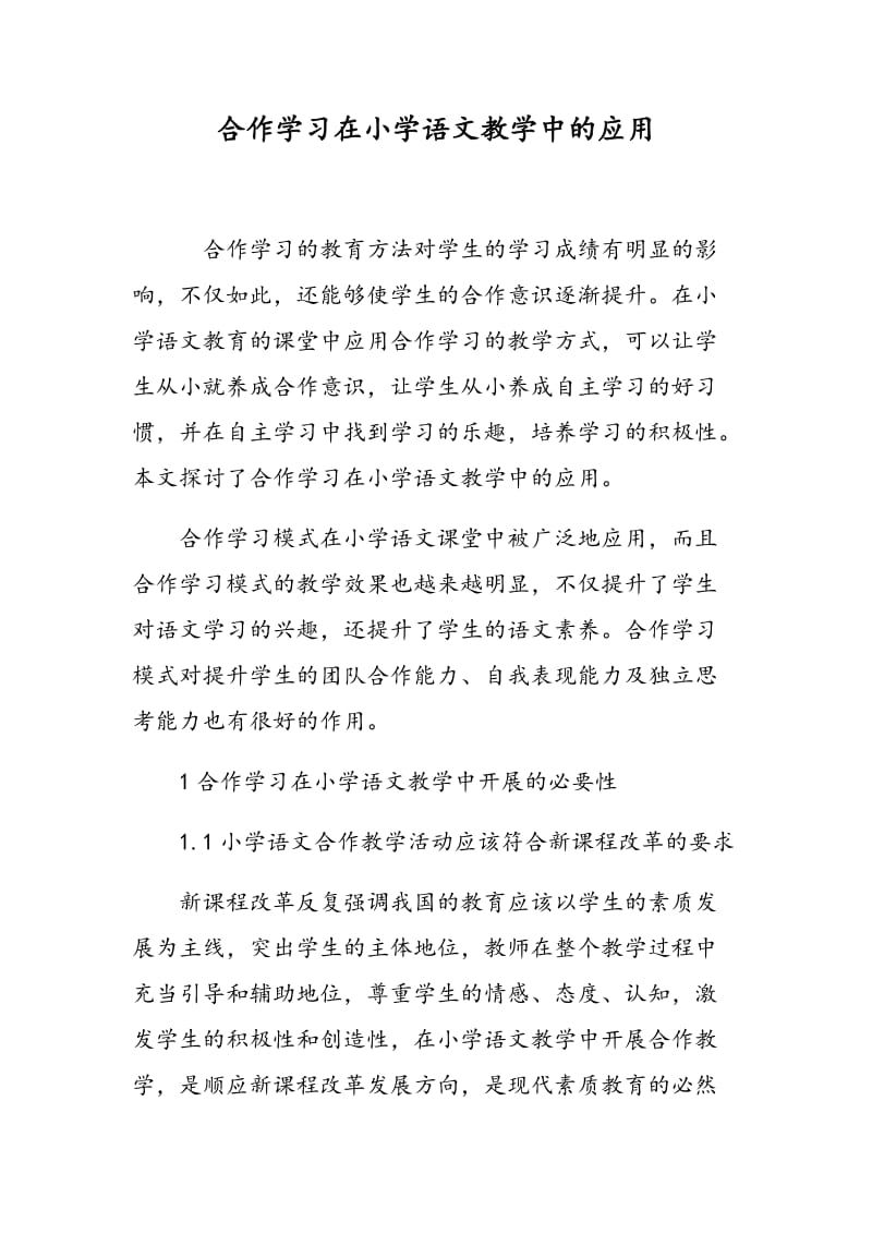 合作学习在小学语文教学中的应用.doc_第1页