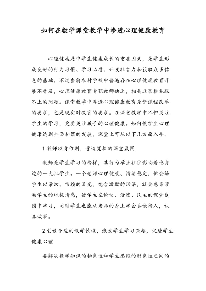 如何在数学课堂教学中渗透心理健康教育.doc_第1页