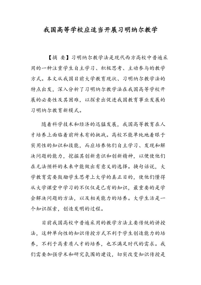 我国高等学校应适当开展习明纳尔教学.doc_第1页