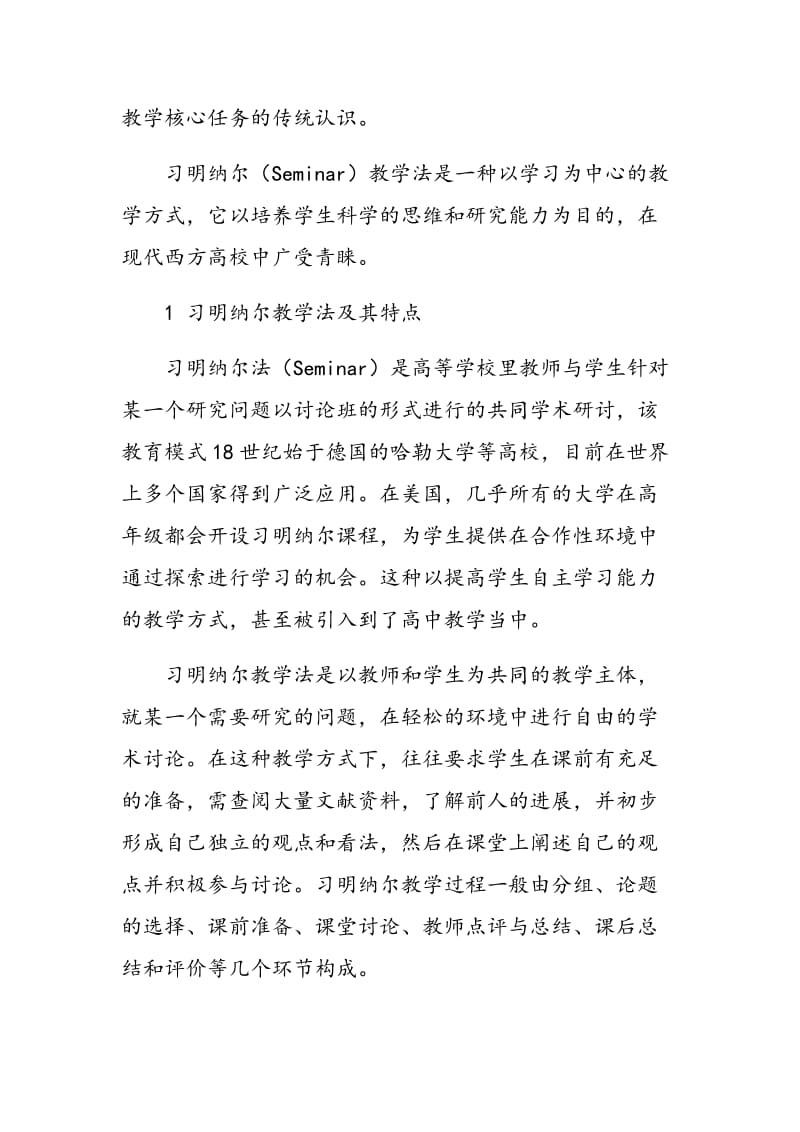 我国高等学校应适当开展习明纳尔教学.doc_第2页