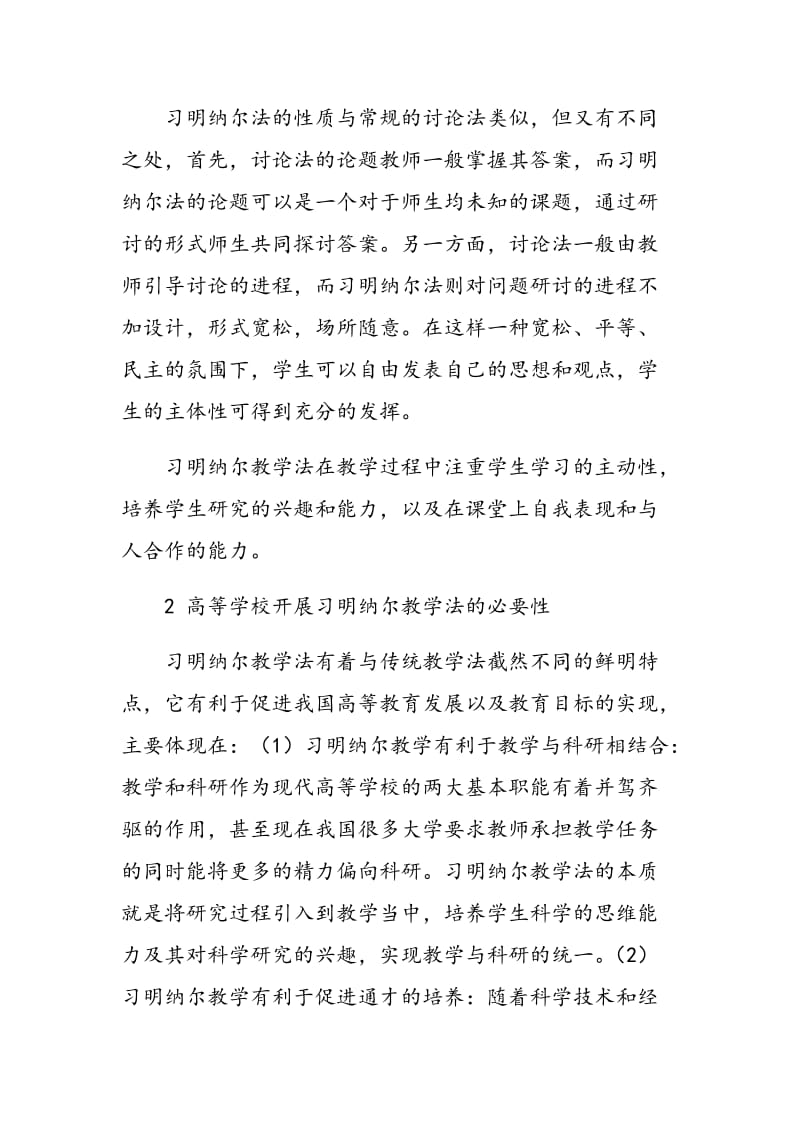 我国高等学校应适当开展习明纳尔教学.doc_第3页