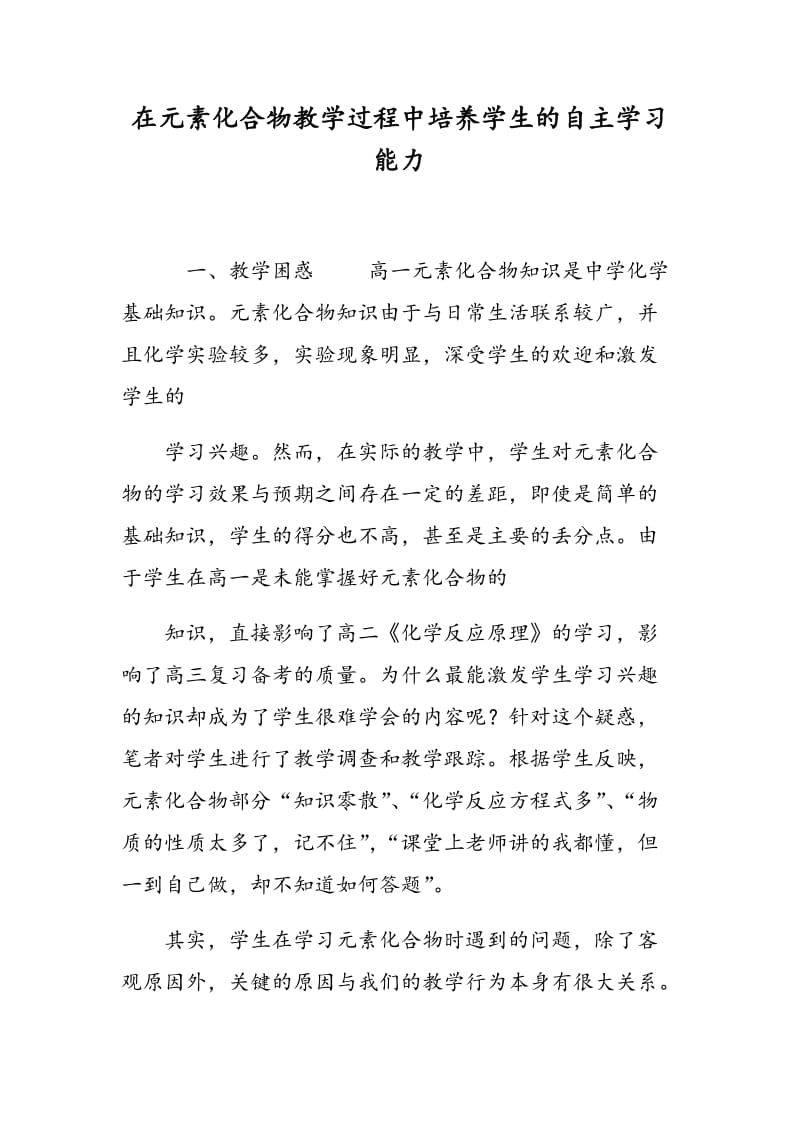 在元素化合物教学过程中培养学生的自主学习能力.doc_第1页