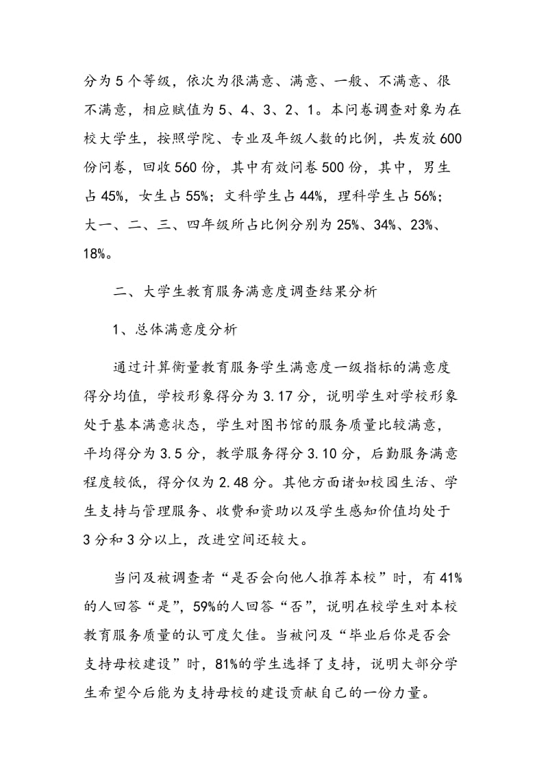 地方高校教育服务学生满意度实证分析.doc_第2页