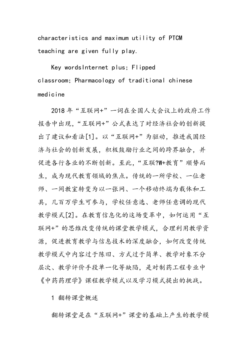 基于“互联网+”时代背景下翻转课堂教学的实践与探索.doc_第2页