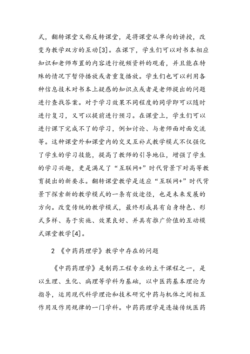 基于“互联网+”时代背景下翻转课堂教学的实践与探索.doc_第3页