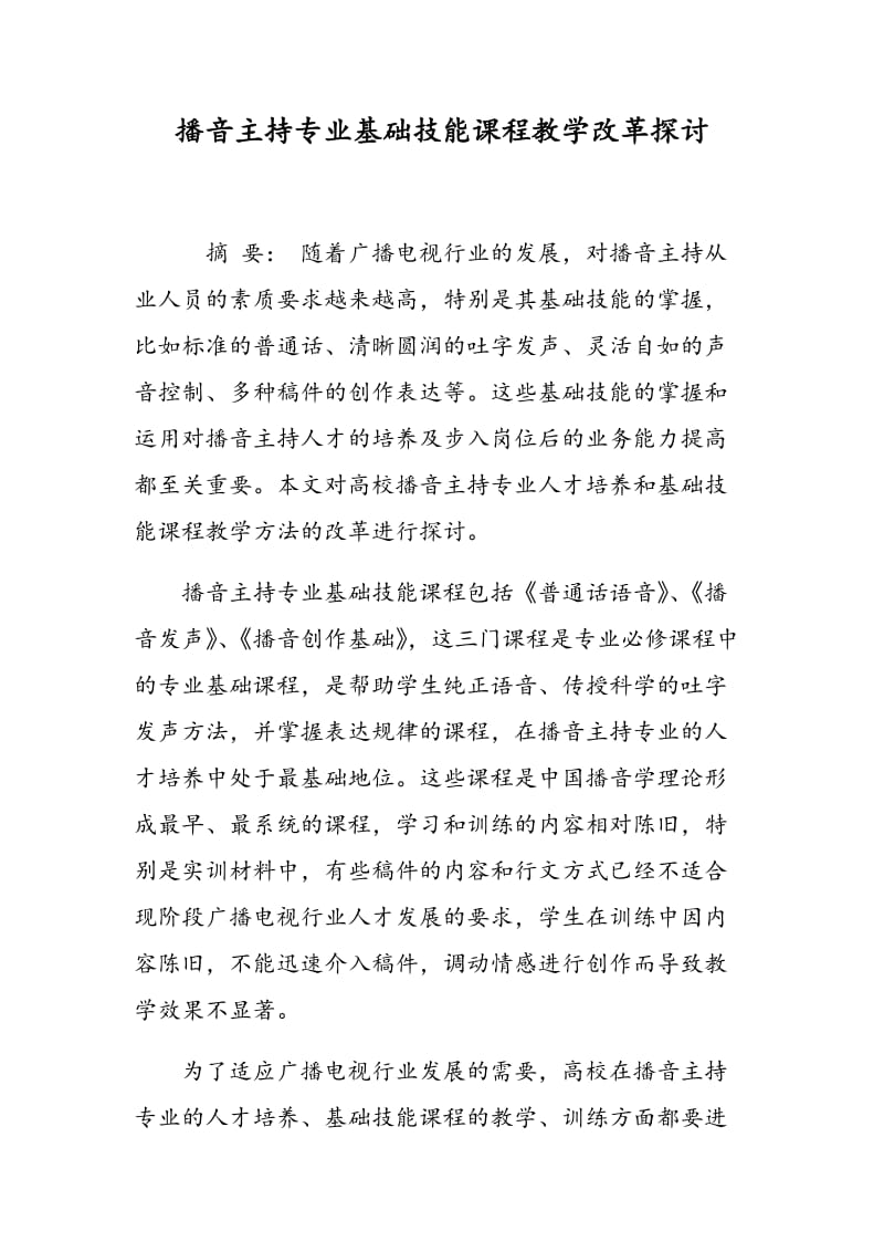 播音主持专业基础技能课程教学改革探讨.doc_第1页