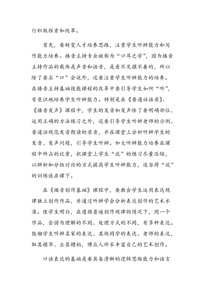 播音主持专业基础技能课程教学改革探讨.doc_第2页