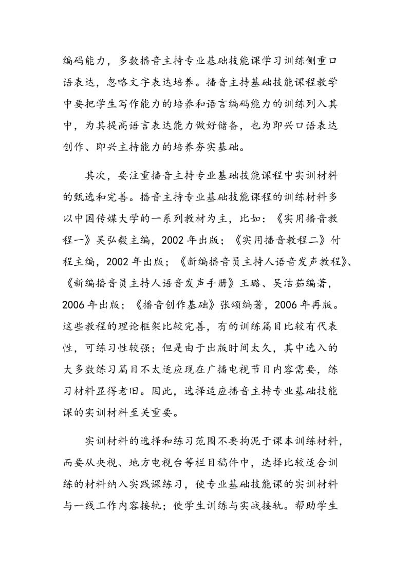 播音主持专业基础技能课程教学改革探讨.doc_第3页