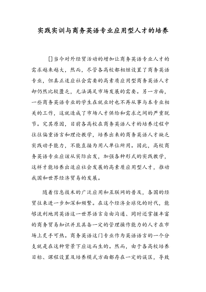 实践实训与商务英语专业应用型人才的培养.doc_第1页