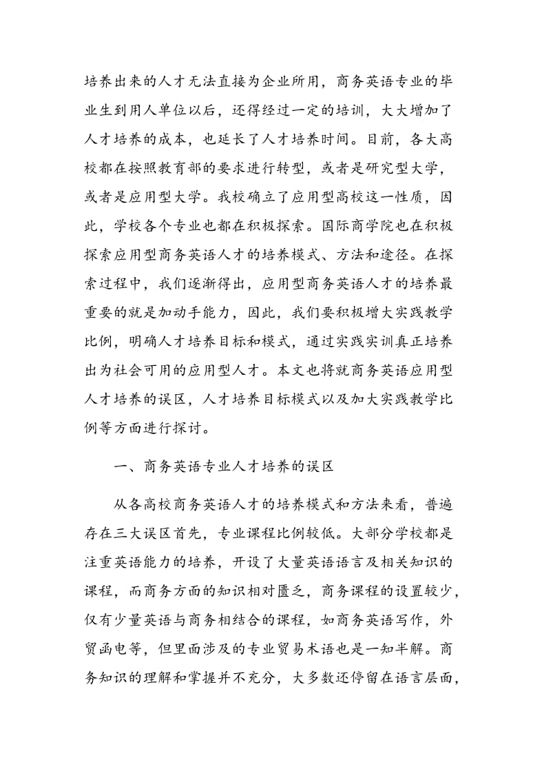 实践实训与商务英语专业应用型人才的培养.doc_第2页