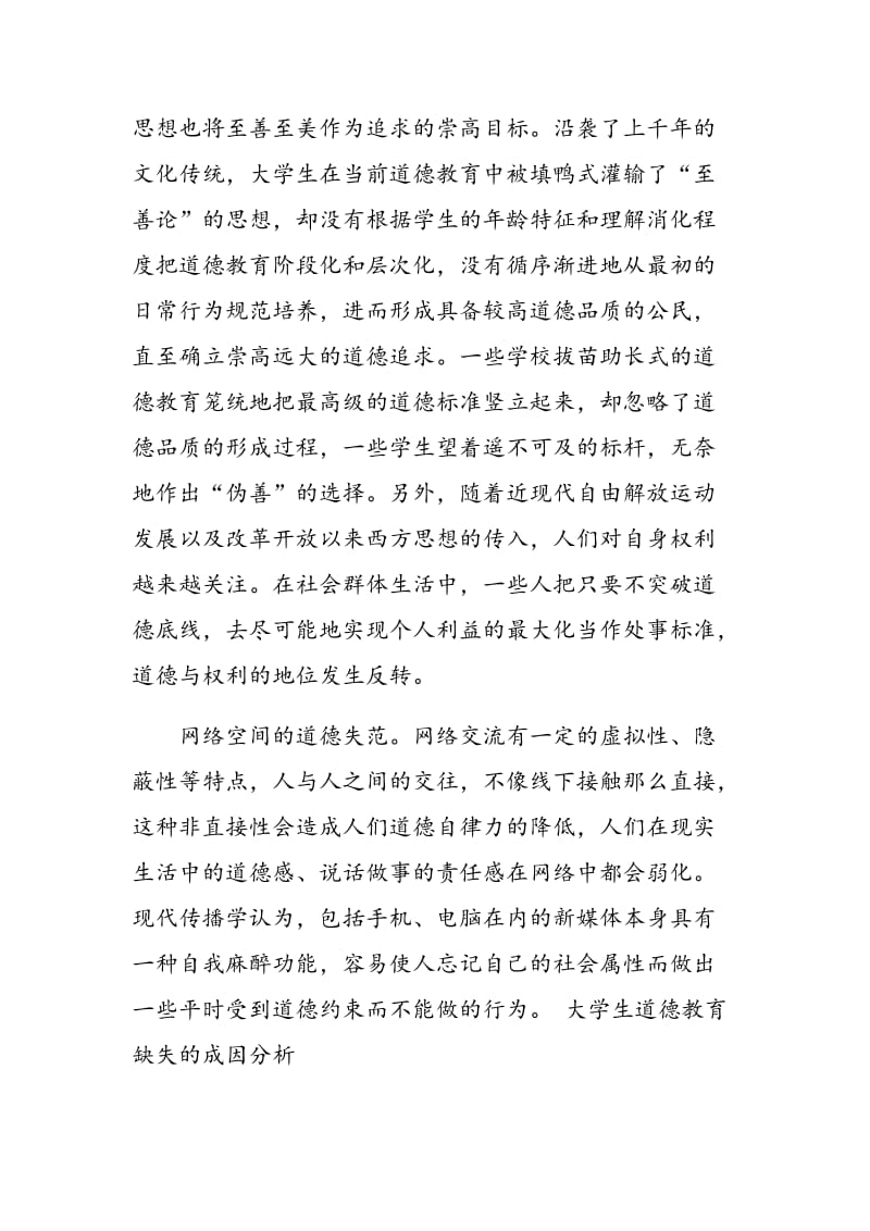 大学生道德教育的困境与对策.doc_第2页